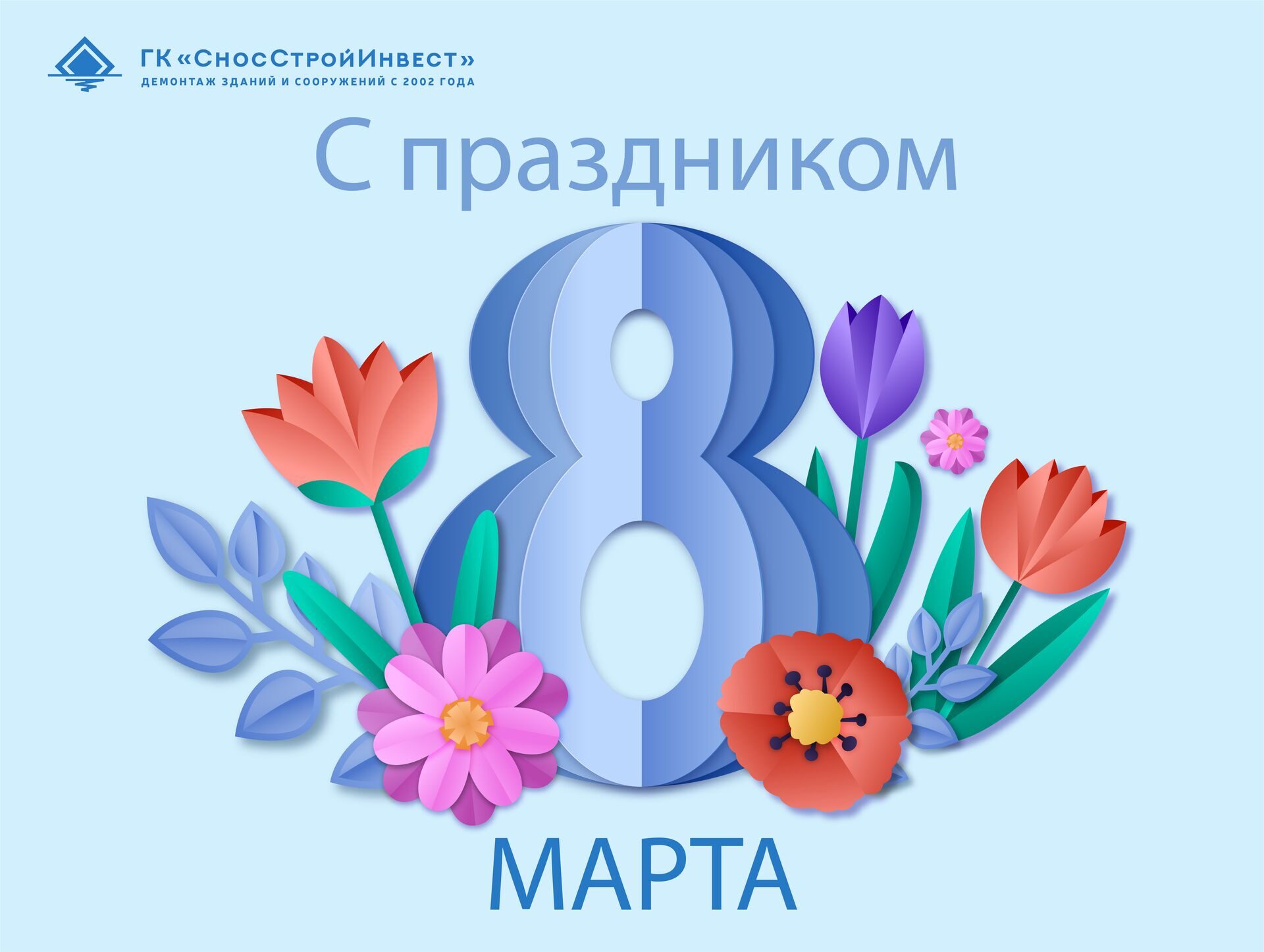 Поздравляем с 8 марта!